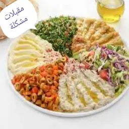 مقبلات مشكل